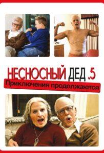 Несносный дед .5 Смотреть Онлайн на Лордфильм