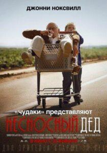 Несносный дед Смотреть Онлайн на Лордфильм