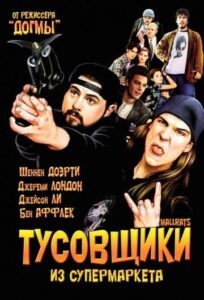 Тусовщики из супермаркета Смотреть Онлайн на Лордфильм