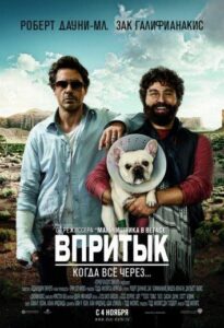 Впритык Смотреть Онлайн на Лордфильм