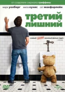 Третий лишний Все Части по Порядку Смотреть Онлайн на ЛордФильм