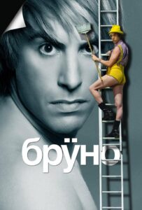 Бруно Смотреть Онлайн на Лордфильм