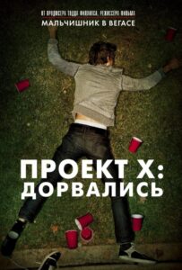 Проект X: Дорвались Смотреть Онлайн на Лордфильм