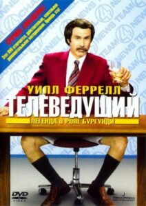 Телеведущий: Легенда о Роне Бургунди Все Части по Порядку Смотреть Онлайн на ЛордФильм