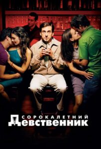Сорокалетний девственник Смотреть Онлайн на Лордфильм
