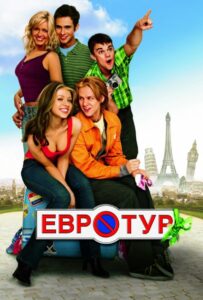 Евротур Смотреть Онлайн на Лордфильм